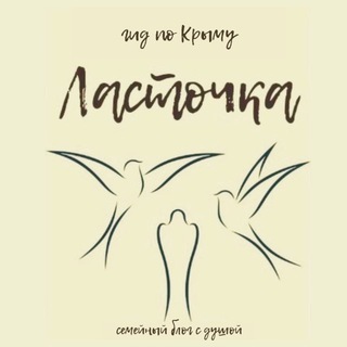 Логотип @lastochka_crimea - Квартира «Ласточка» Ялта (Гаспра). Крым. Жильё.