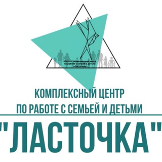 Логотип @lastochka_srcn - Комплексный центр по работе с семьей и детьми «Ласточка»