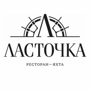 Логотип @lastochkarest - Ресторан «Ласточка»