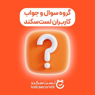 Логотип @lastsecond_q_a - سوال و جواب در لست سکند (گروه عمومی)