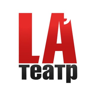 Логотип @lateatr - La'Театр