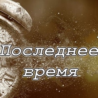 Логотип @latelytimechat - Последнее_время Чат⚡️⚡️⚡️