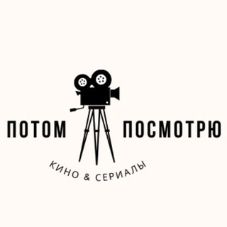 Логотип @later_watch - ПОТОМ ПОСМОТРЮ | ФИЛЬМЫ И СЕРИАЛЫ