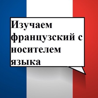 Логотип @laurentboss_post - Изучать французский с носителем языка