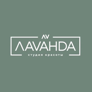 Логотип @lavanda_ufa - СТУДИЯ КРАСОТЫ | ЛАVАНDA | УФА 💜 маникюр | педикюр | брови | перманентный макияж | ресницы | подолог | депиляция | косметолог