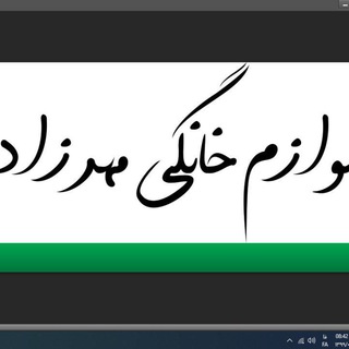 Логотип @lavazemkhanegimehrzad3 - لوازم خانگی مهرزاد (نقد و اقساط)