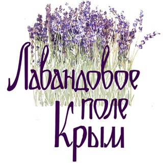 Логотип @lavenderfieldcrimea - Лавандовое поле Крым