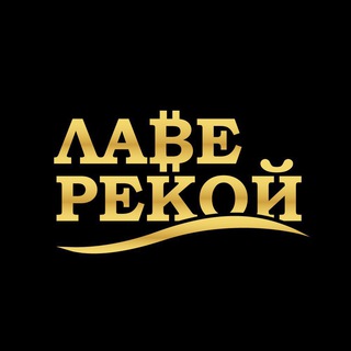 Логотип @laverekoy - Лаве рекой!