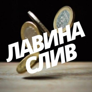Логотип @lavinasliv - Лавина слив