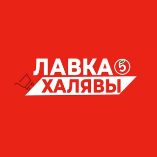 Логотип @lavka5ka - Лавка халявы
