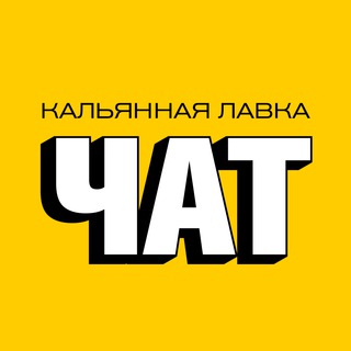 Логотип @lavka_messenger - К. ЛАВКА - ЧАТ
