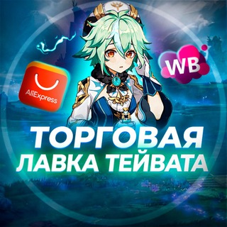 Логотип @lavka_teyvat - Торговая лавка Тейвата | Genshin Impact