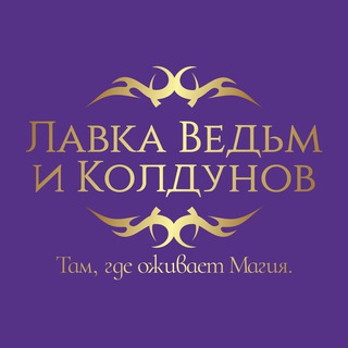 Логотип @lavka_vedm_i_koldunov_karinataro - ЛАВКА ВЕДЬМ И КОЛДУНОВ КАРИНЫ ТАРО