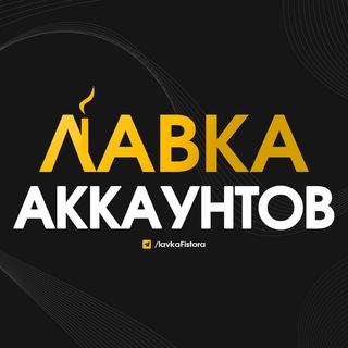 Логотип @lavkaaccount - Лавка аккаунтов