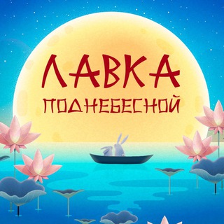 Логотип @lavkachinese - Лавка Поднебесной