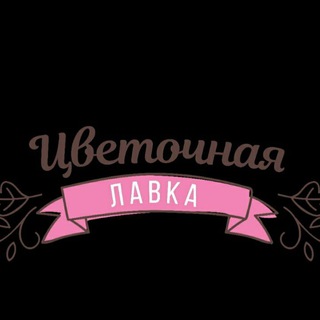 Логотип @lavkacvetovalena - Лавка цветов У Алены🌺