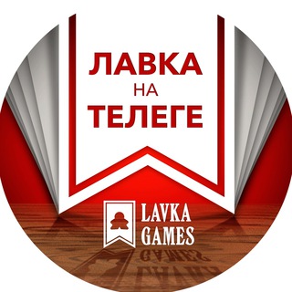 Логотип @lavkagames - Лавка на Телеге