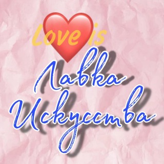 Логотип @lavkaiskusstva - Лавка Искусства🖼️