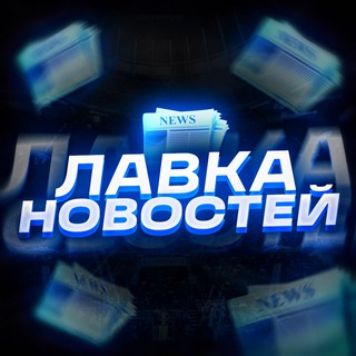 Логотип @lavkanewscs - Лавка Новостей | НОВОСТИ CS2