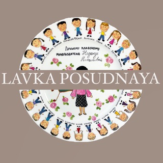 Логотип @lavkaposudnaya - LAVKA POSUDNAYA