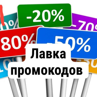 Логотип @lavkapromok - Халява,скидки,промокоды