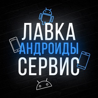 Логотип @lavkaservisandroid - БЮДЖЕТКА | ЛАВКА СЕРВИС