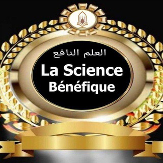 Логотип @lavoixdelislam - La Science Bénéfique