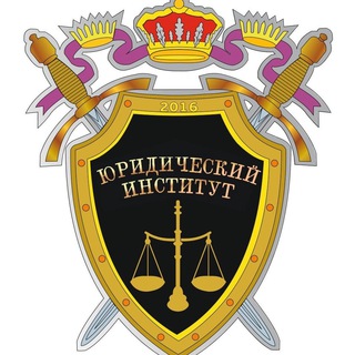 Логотип @law_institute_kemsu - Юридический институт КемГУ