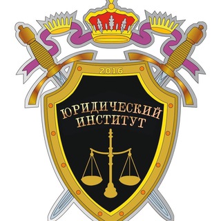 Логотип @law_institute_kemsu_chat - Юридический инстиут КемГУ Chat