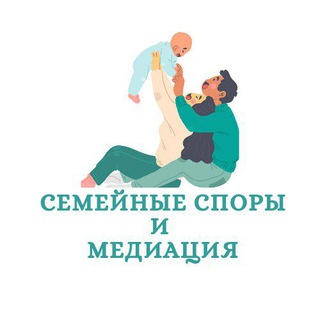 Логотип @law_mediaciy - "Семейные споры и медиация"
