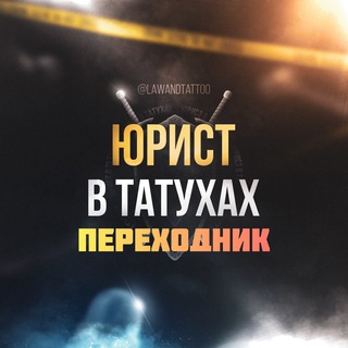 Логотип @lawandtattoo - ЮРИСТ В ТАТУХАХ | ЮВТ | ПЕРЕХОДНИК