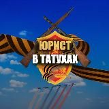 ЮРИСТ В ТАТУХАХ