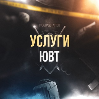 Логотип @lawandtattoo_terms - УСЛУГИ | ЮРИСТ В ТАТУХАХ