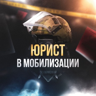 Логотип @lawandwar - ЮРИСТ В МОБИЛИЗАЦИИ