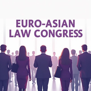 Логотип @lawcongress - Европейско-Азиатский правовой конгресс