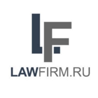 Логотип @lawfirmru - Lawfirm.ru