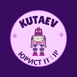 Логотип @lawinbusiness - Kutaev | Юрист в IT и онлайн-бизнесе 🌐