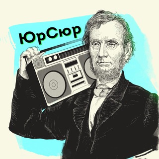 Логотип @lawnonsense - ЮрСюр