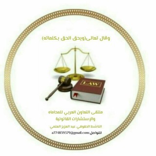 Логотип @lawo71 - ملتقى التعاون العربي للمحاماه والإستشارات القانونيه