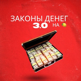 Логотип @lawsofmoneychannel - Законы Денег 3.0 на 🍋