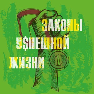 Логотип @lawsofsuccesslife - ЗАКОНЫ УСПЕШНОЙ ЖИЗНИ