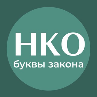 Логотип @lawteamrussia - НКО: буквы закона