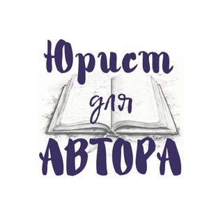 Логотип @lawyer_author - Юрист для Автора