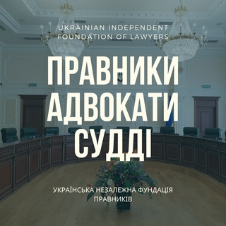 Логотип @lawyer_judge_ua - Правники, адвокати, судді