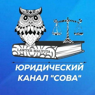 Логотип @lawyer_omalyuta - ⚖️ Юридический канал "Сова" 🦉