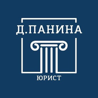 Логотип @lawyer_panina - Юрист Дарья Панина⚖