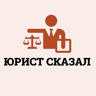 Логотип @lawyer_say - Юрист сказал