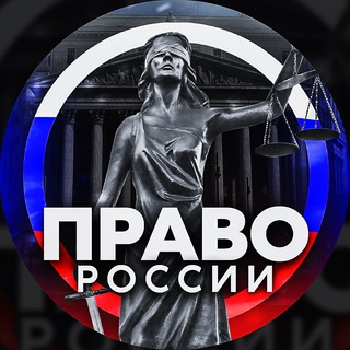 Логотип @lawyeranastasiya - Право России