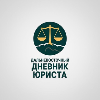 Логотип @lawyernewsvdk - Дальневосточный дневник юриста.