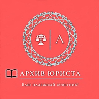 Логотип @lawyersarchive - Архив юриста